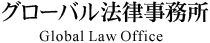 大阪のグローバル法律事務所